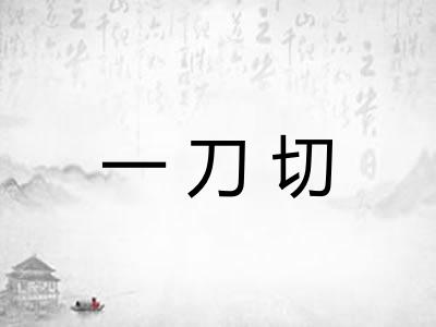 一刀切