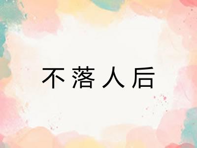 不落人后