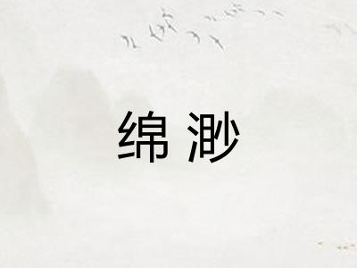 绵渺