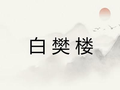 白樊楼