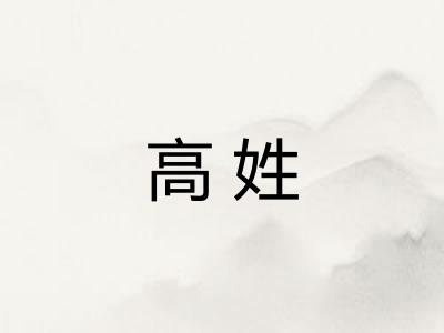 高姓