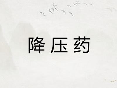 降压药