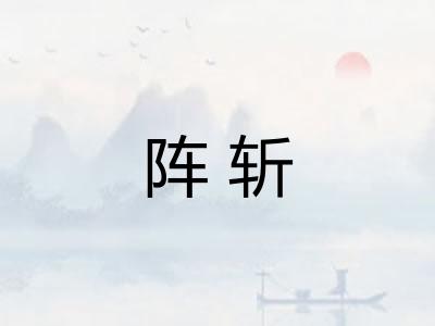 阵斩