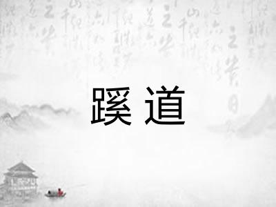 蹊道