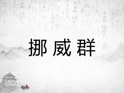 挪威群