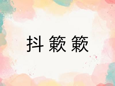 抖簌簌