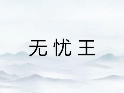 无忧王