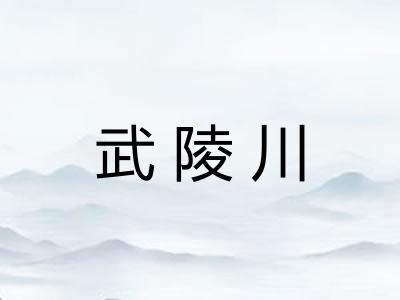 武陵川