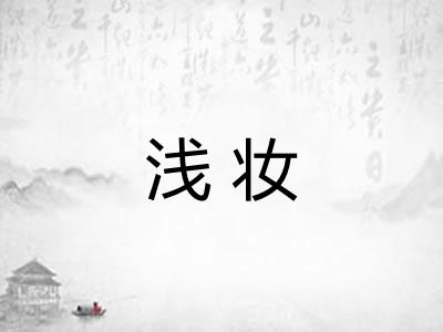 浅妆