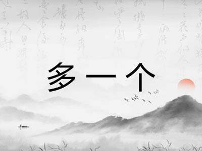 多一个
