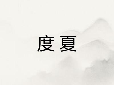 度夏