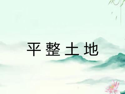 平整土地