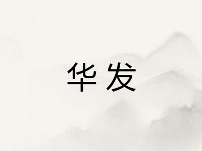 华发