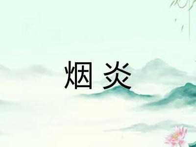 烟炎