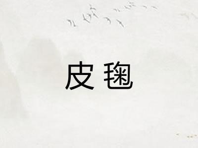 皮毱