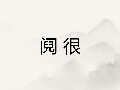 阋很