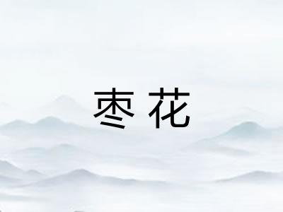 枣花