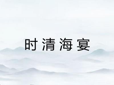 时清海宴