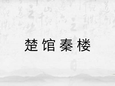 楚馆秦楼