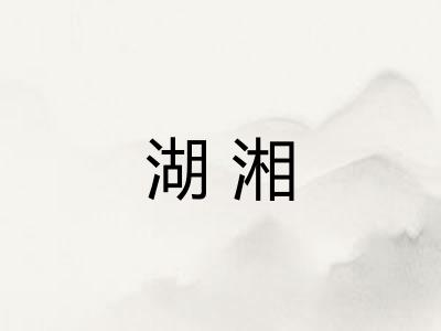 湖湘