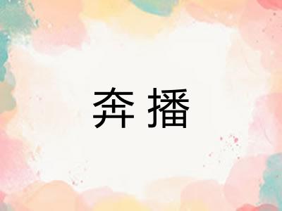奔播