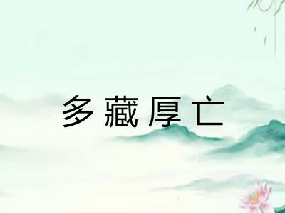 多藏厚亡
