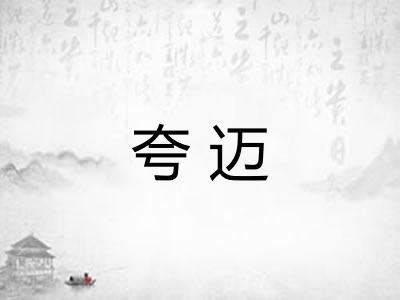 夸迈