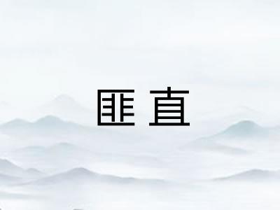 匪直