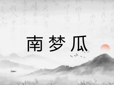 南梦瓜