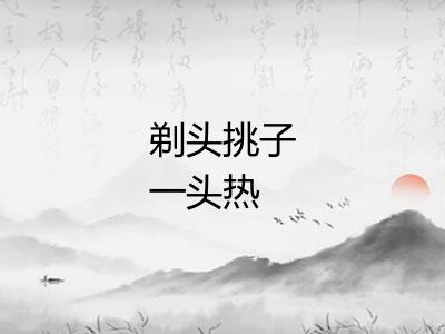 剃头挑子一头热