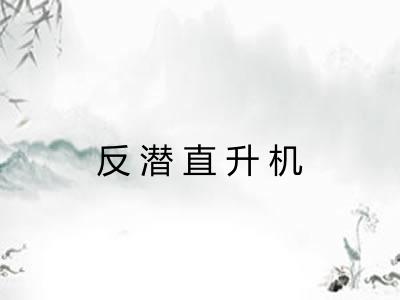 反潜直升机
