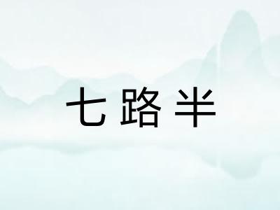 七路半