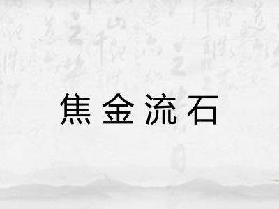 焦金流石
