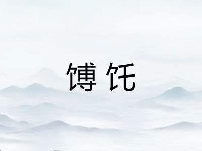 馎饦