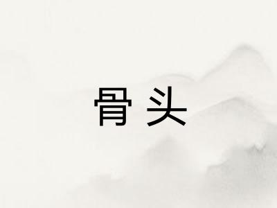 骨头