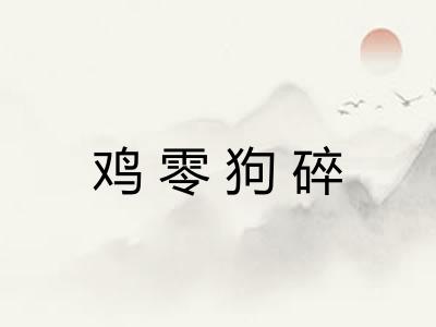 鸡零狗碎