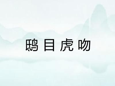 鸱目虎吻