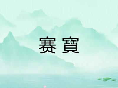 赛寶