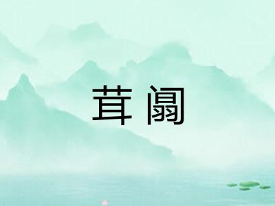 茸阘