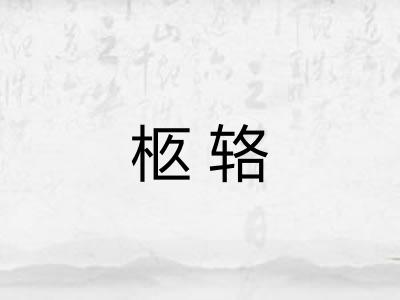 柩辂