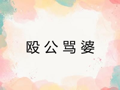 殴公骂婆