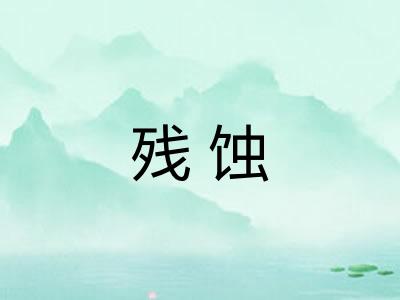残蚀