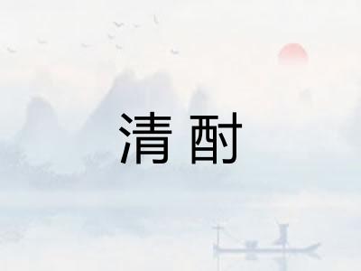 清酎