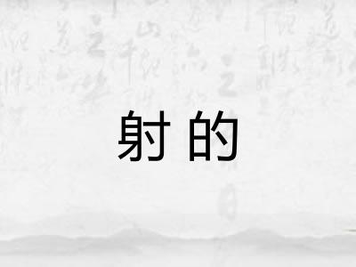 射的