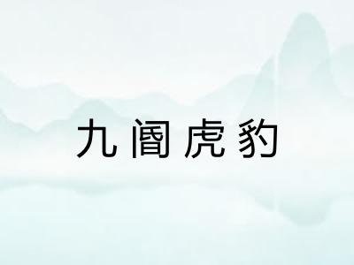 九阍虎豹