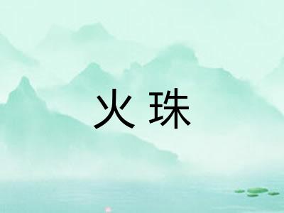 火珠