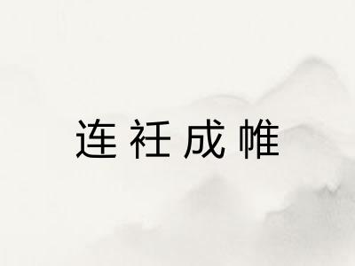连衽成帷