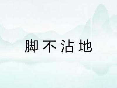 脚不沾地