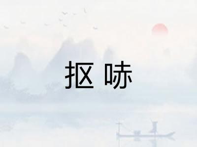 抠哧