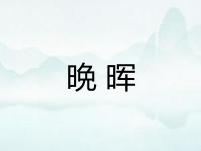 晩晖